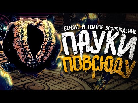 Видео: НЕНАВИЖУ ЧЕРНИЛЬНЫХ ПАУКОВ.. - Bendy and the Dark Revival Прохождение #3