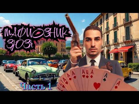 Видео: МАФИОЗНИК ЗЮЗЯ • Проходим MAFIA 2 • часть 1
