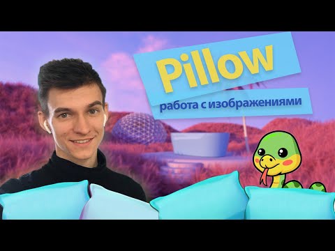 Видео: Обработка изображений в Python при помощи библиотеки PIL (Python Image Pillow)