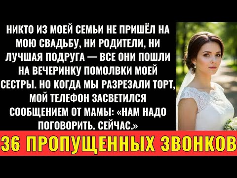 Видео: Никто Из Моей Семьи Не Пришёл На Мою Свадьбу — Даже Родители И Сестра