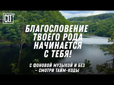Видео: Бог спас тебя, разрушив проклятие, чтобы с тебя началось благословение для твоего поколения #Библия