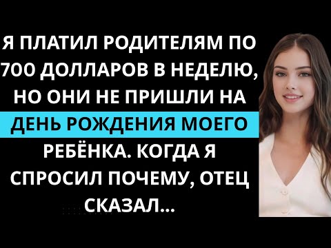 Видео: Я платил родителям по 700 в неделю, но они не пришли на праздник сына. Их ответ сломал меня.