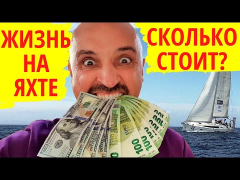 Видео: Яхтинг БЮДЖЕТ. Сколько стоит содержание и жизнь на яхте. Почему так дорого и как с этим бороться.