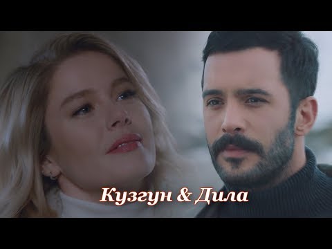 Видео: Kuzgun & Dila - "Ты понравилась мне"