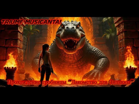 Видео: Прохождение гробницы "Лакомство для Зипакны" #laracroft #gaming #video #прохождение  #shortvideo