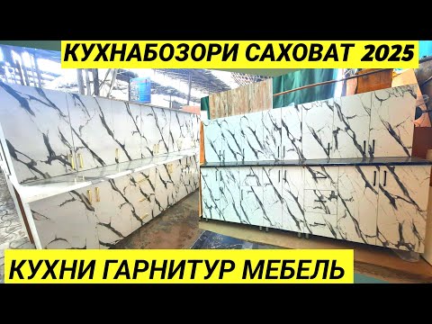 Видео: КУХНАБОЗОРИ САХОВАТ 2025 КУХНИ ГАРНИТУР МЕБЕЛЬ ДАР ШАХРИ ДУШАНБЕ