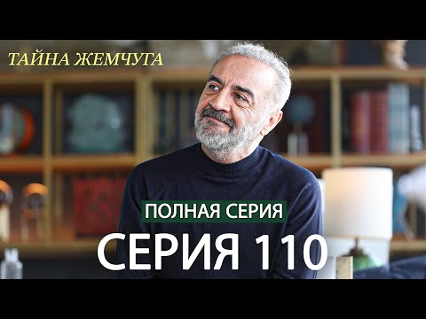 Видео: Тайна жемчуга Cерия 110 (русский дубляж)