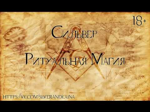 Видео: Ритуальная магия  (аудиозапись)