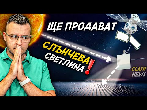 Видео: ПЛАШЕЩО! - Продават СЛЪНЧЕВА светлина – Новини – Clash News еп. 34