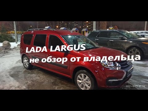 Видео: Новый Ларгус ФЛ - не обзор от владельца (#47)