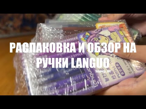 Видео: РАСПАКОВКА И ОБЗОР НА РУЧКИ LANGUO #ручкиlanguo #languo #раскраскипономерам