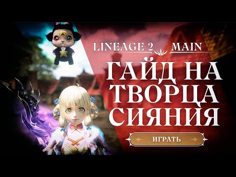 Видео: ГАЙД НА ТВОРЦА СИЯНИЯ LINEAGE 2 MAIN 2024 | ГНОМКА В LINEAGE 2