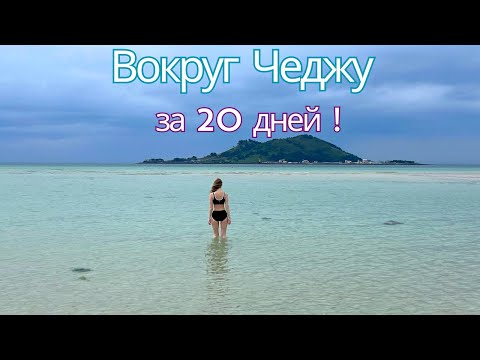 Видео: ВОКРУГ ЧЕДЖУ ЗА 20 ДНЕЙ | VLOG из Кореи| AROUND JEJU IN 20 Days | 20일의 제주 여행