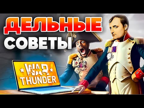Видео: КАК ИГРАТЬ в War Thunder❓Гайд Вар Тандер🔥Как тащить с БОНУСОМ