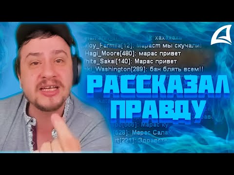 Видео: МАРАС ШАКУР РАССКАЗАЛ ПОЧЕМУ ЕГО НЕ ЗОВУТ НА СЕРВЕРА И ПРАВДУ ПРО ОДНОГО ГА