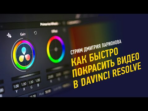 Видео: Как быстро покрасить видео в DaVinci Resolve. ПОЛНАЯ ВЕРСИЯ. Дмитрий Ларионов