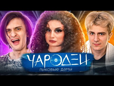 Видео: МАГИЧЕСКИЙ КРИНЖ - Чародеи (w/ Рэнделл)