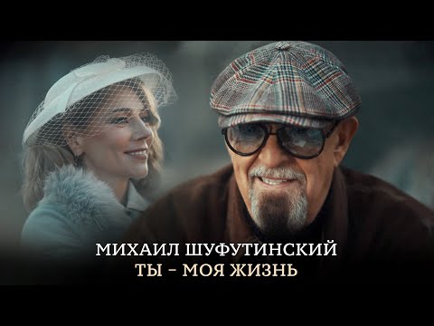 Видео: Михаил Шуфутинский - Ты - моя жизнь