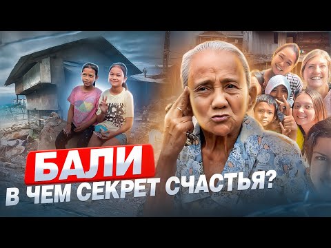 Видео: БАЛИ | в чем секрет счастья балийцев?