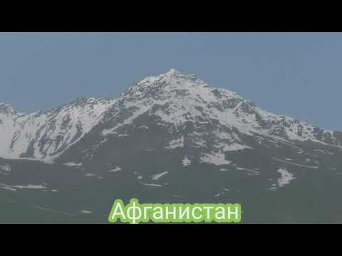 Видео: Гранитцаи точикистон Авгонистон