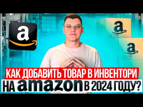 Видео: Как добавить товар в инвентори на Амазон по стратегии Онлайн Арбитраж с США в 2024 году?