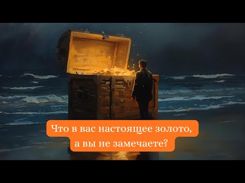 Видео: Скрытое золото: то, что делает вас целостными и достойными уважения.
