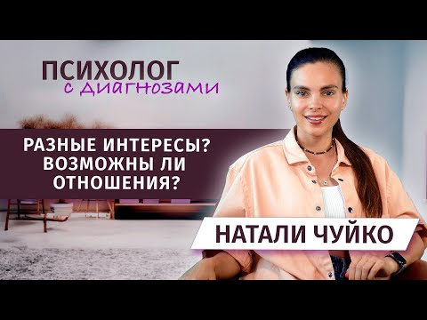 Видео: РАЗНЫЕ ИНТЕРЕСЫ С МУЖЕМ | ВОЗМОЖНЫ ЛИ ОТНОШЕНИЯ?💔
