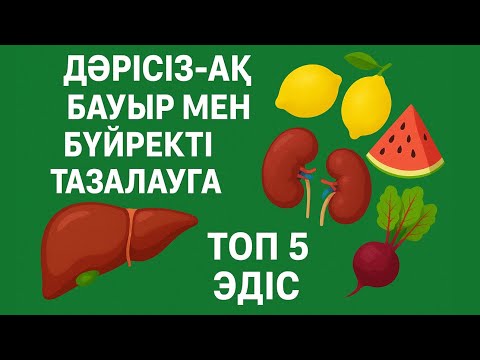 Видео:  Бауыр мен Бүйректі үй жағдайында тазалайтын 5 әдіс ✅