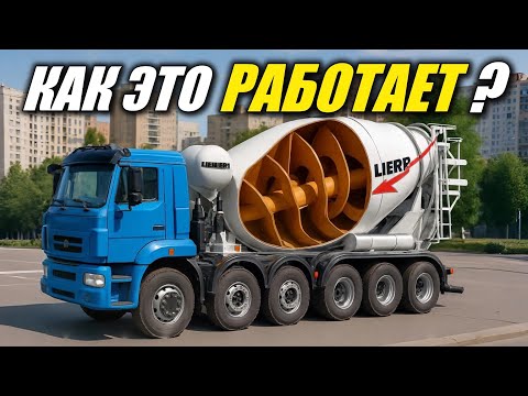 Видео: Как работает АВТОБЕТОНОСМЕСИТЕЛЬ?