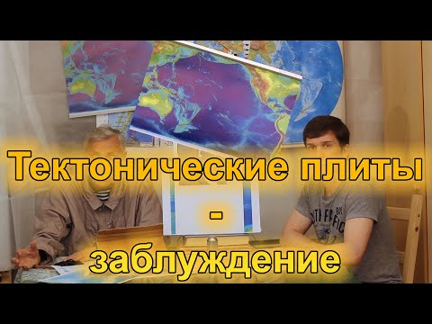 Видео: МГУ. Низовцев: Гипотеза о тектонических плитах неверна