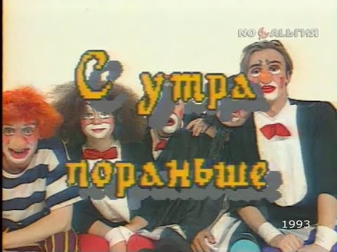 Видео: Программа "С утра пораньше" (+ "Денвер - последний динозавр"). 1993 год.