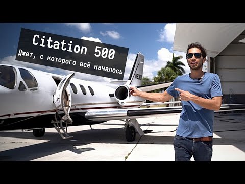 Видео: Самый дешевый бизнес джет | Обзор Cessna Citation 500 / Citation I