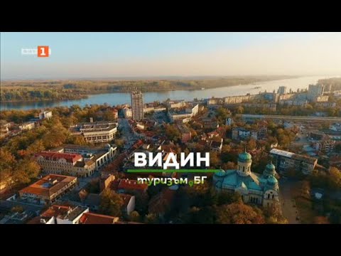 Видео: Пътешествие до Видин - част 2 в „Туризъм.БГ“ - 03.12.2022