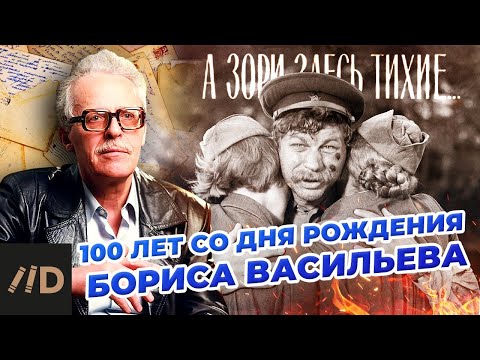 Видео: 100 лет со дня рождения Бориса Васильева