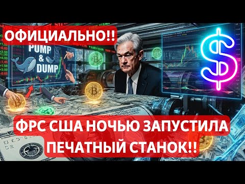 Видео: ОФИЦИАЛЬНО!! ФРС США НОЧЬЮ ЗАПУСТИЛА ПЕЧАТНЫЙ СТАНОК!! СЕНАТОРЫ ТРЕБУЮТ КРИПТУ В ПЕНСИОННЫХ ПЛАНАХ !