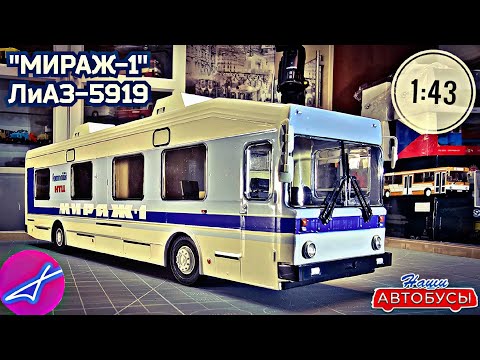 Видео: ЛиАЗ-5919 "МИРАЖ-1" MODIMIO НАШИ АВТОБУСЫ СПЕЦВЫПУСК №10 1:43