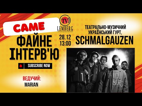 Видео: САМЕ ФАЙНЕ ІНТЕРВ'Ю - Гурт Schmalgauzen