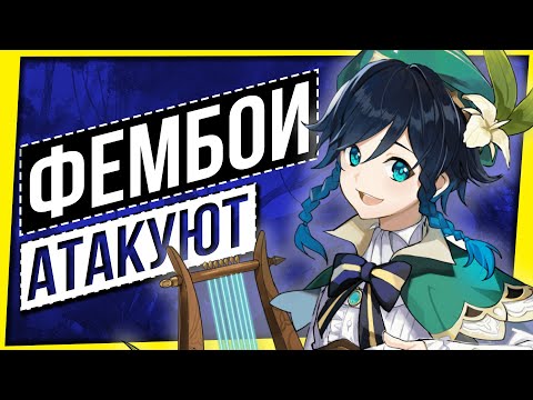 Видео: ФЕМБОИ АТАКУЮТ