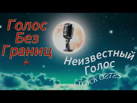 Видео: Treck 0272S "Голос без Границ" Слепые прослушивания Неизвестный Голос #музыка #live #podcast