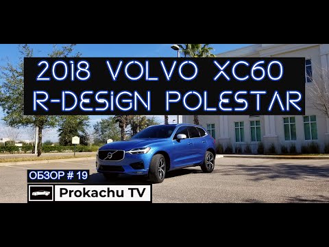 Видео: Volvo XC60 2018 Обзор #19 | Вольво фан до мозга костей