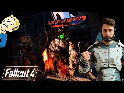 Видео: БОСС #4 | Fallout 4 VR #fallout4  #fallout #vr #quest3  #metaquest3