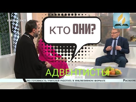 Видео: Сектанты с лёгкой руки. Адвентисты, кто они?
