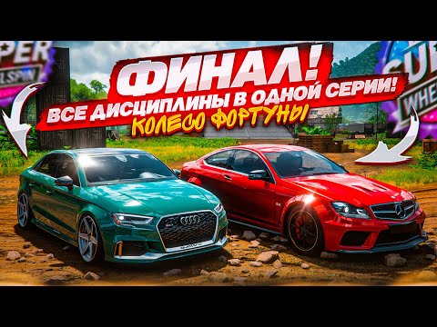 Видео: 7 ДИСЦИПЛИН! ОЧЕНЬ НАПРЯЖЕННЫЙ ФИНАЛ! (КОЛЕСО ФОРТУНЫ - FORZA HORIZON 5)