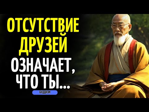 Видео: ОТСУТСТВИЕ ДРУЗЕЙ РАСКРЫВАЕТ ТО, ЧТО ПОЧТИ НИКТО НЕ ПОНИМАЕТ | БУДДИЙСКАЯ МУДРОСТЬ