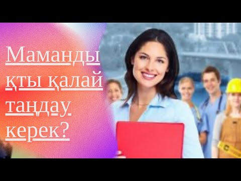 Видео: Мамандықты қалай таңдау керек?Ең қызықты мамандық