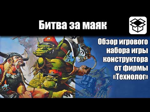 Видео: Обзор Битва за маяк [Технолог] Битвы FANTASY