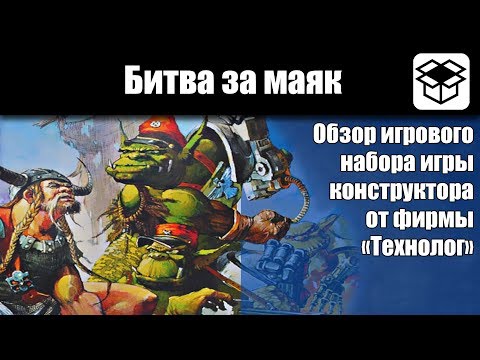 Видео: Обзор Битва за маяк [Технолог] Битвы FANTASY