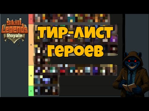 Видео: Тир Лист Героев Skill legends royale