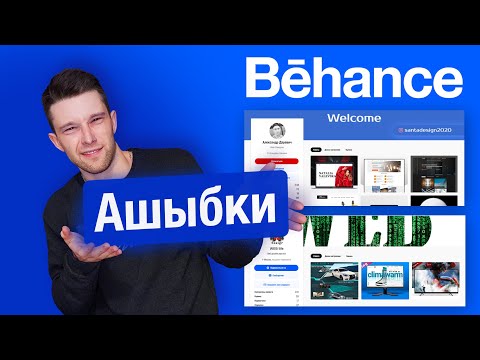 Видео: Ошибки в портфолио начинающих веб дизайнеров | Портфолио и фриланс