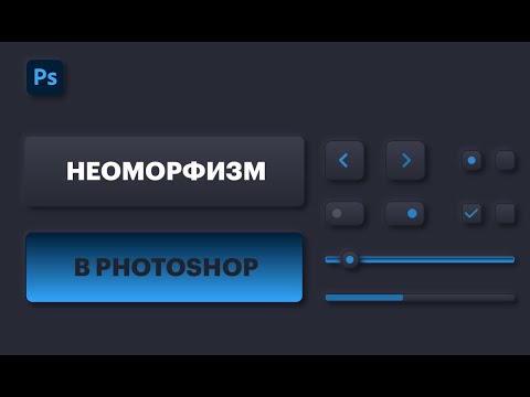 Видео: Как создать эффект неоморфизм в Photoshop, Neumorphism Фотошоп. Простой урок по фотошоп для новичков